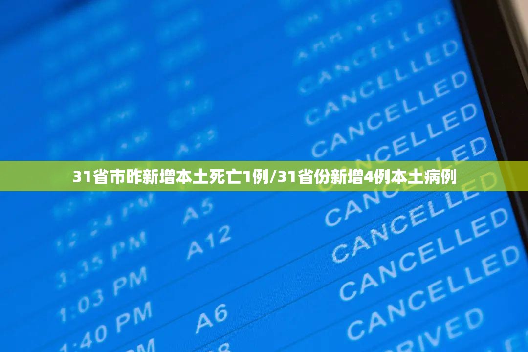 31省市昨新增本土死亡1例/31省份新增4例本土病例 31省市昨新增本土死亡1例/31省份新增4例本土病例