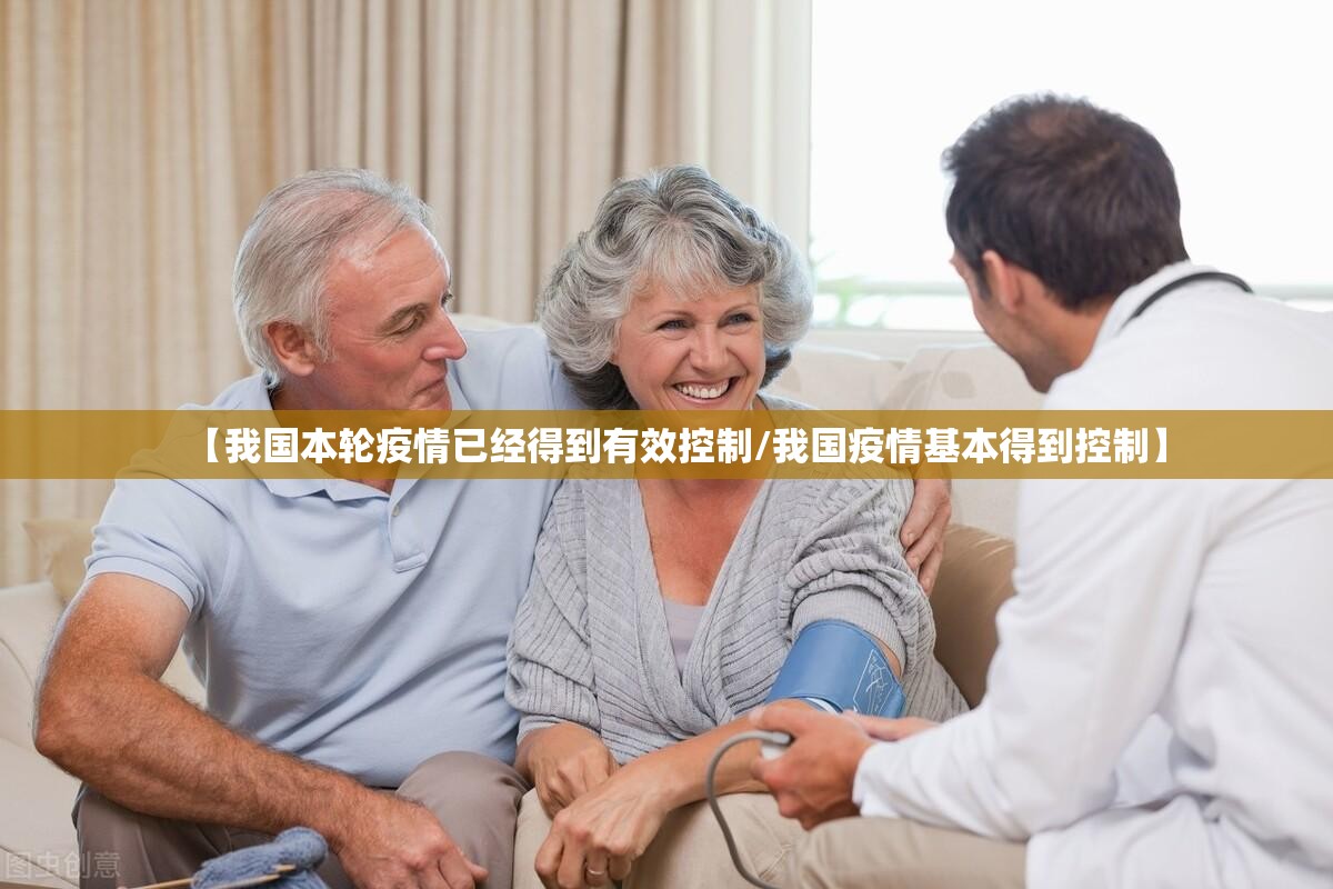 【我国本轮疫情已经得到有效控制/我国疫情基本得到控制】 【我国本轮疫情已经得到有效控制/我国疫情基本得到控制】