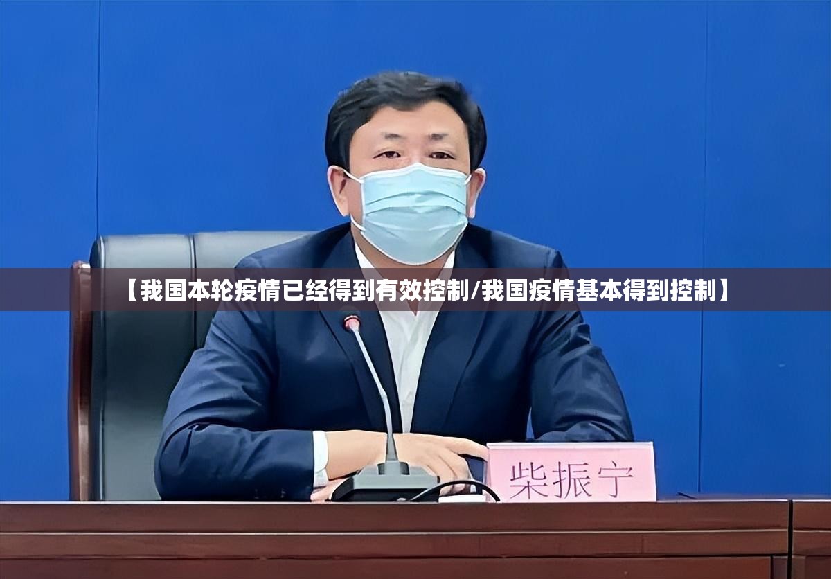 【我国本轮疫情已经得到有效控制/我国疫情基本得到控制】 【我国本轮疫情已经得到有效控制/我国疫情基本得到控制】