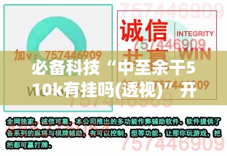 必备科技“中至余干510k有挂吗(透视)	”开挂辅助脚本+详细开挂安装教程