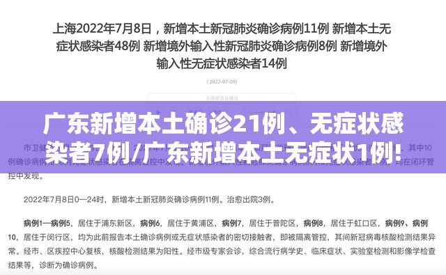 广东新增本土确诊21例、无症状感染者7例/广东新增本土无症状1例!