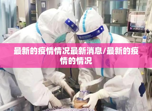 最新的疫情情况最新消息/最新的疫情的情况 最新的疫情情况最新消息/最新的疫情的情况