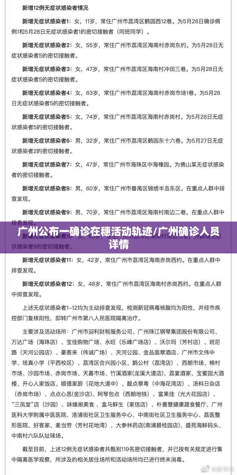 广州公布一确诊在穗活动轨迹/广州确诊人员详情