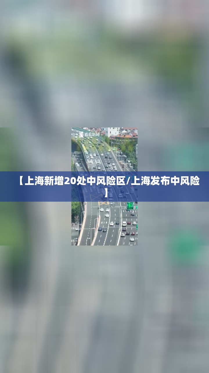 【上海新增20处中风险区/上海发布中风险】