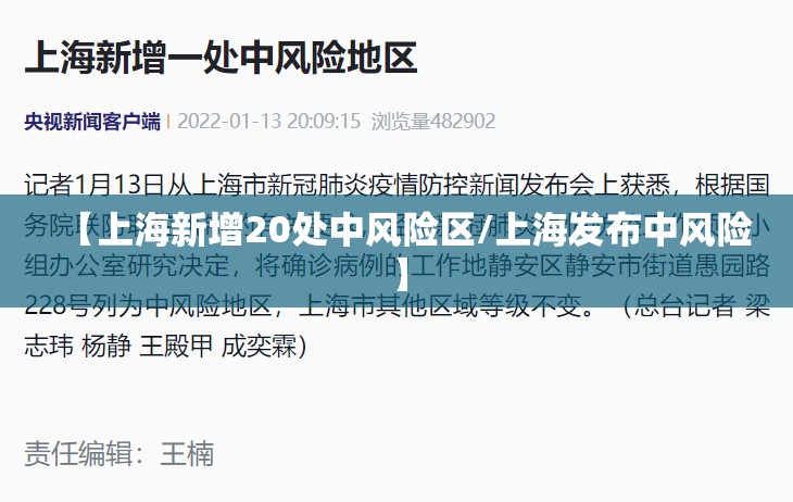 【上海新增20处中风险区/上海发布中风险】