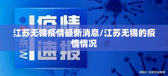 江苏无锡疫情最新消息/江苏无锡的疫情情况