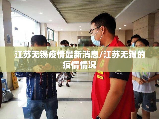 江苏无锡疫情最新消息/江苏无锡的疫情情况