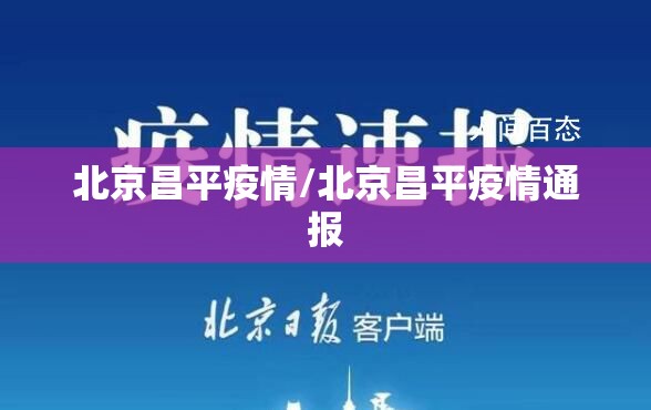 北京昌平疫情/北京昌平疫情通报 北京昌平疫情/北京昌平疫情通报