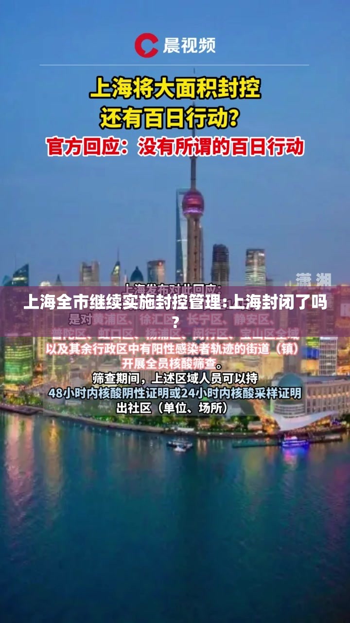 上海全市继续实施封控管理:上海封闭了吗?