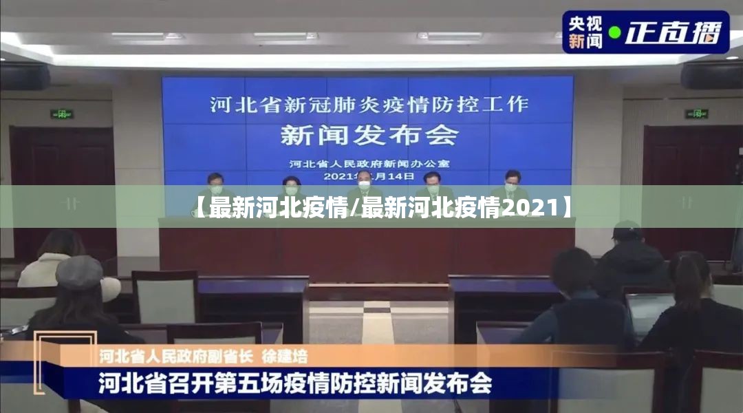 【最新河北疫情/最新河北疫情2021】 【最新河北疫情/最新河北疫情2021】