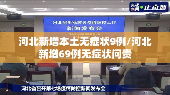 河北新增本土无症状9例/河北新增69例无症状问责 河北新增本土无症状9例/河北新增69例无症状问责
