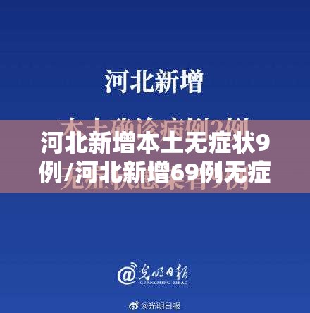 河北新增本土无症状9例/河北新增69例无症状问责 河北新增本土无症状9例/河北新增69例无症状问责