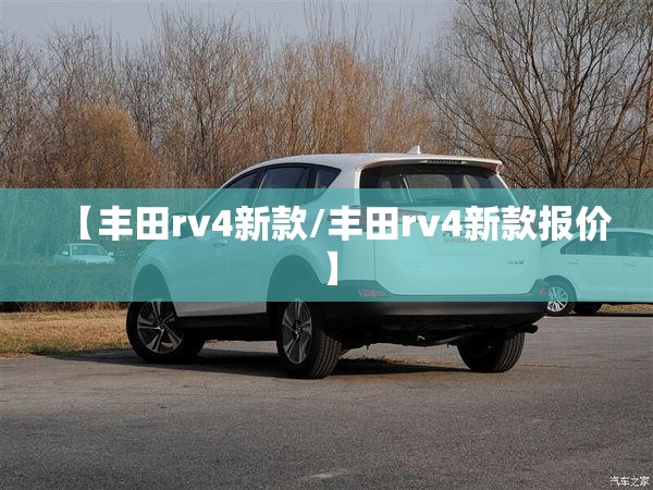 【丰田rv4新款/丰田rv4新款报价】