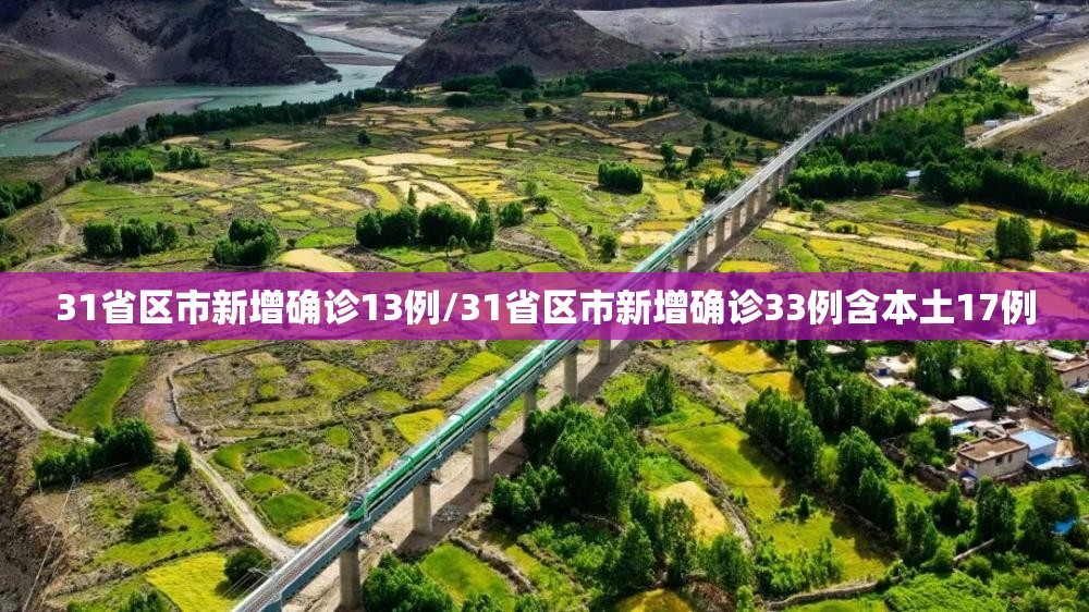 31省区市新增确诊13例/31省区市新增确诊33例含本土17例 31省区市新增确诊13例/31省区市新增确诊33例含本土17例