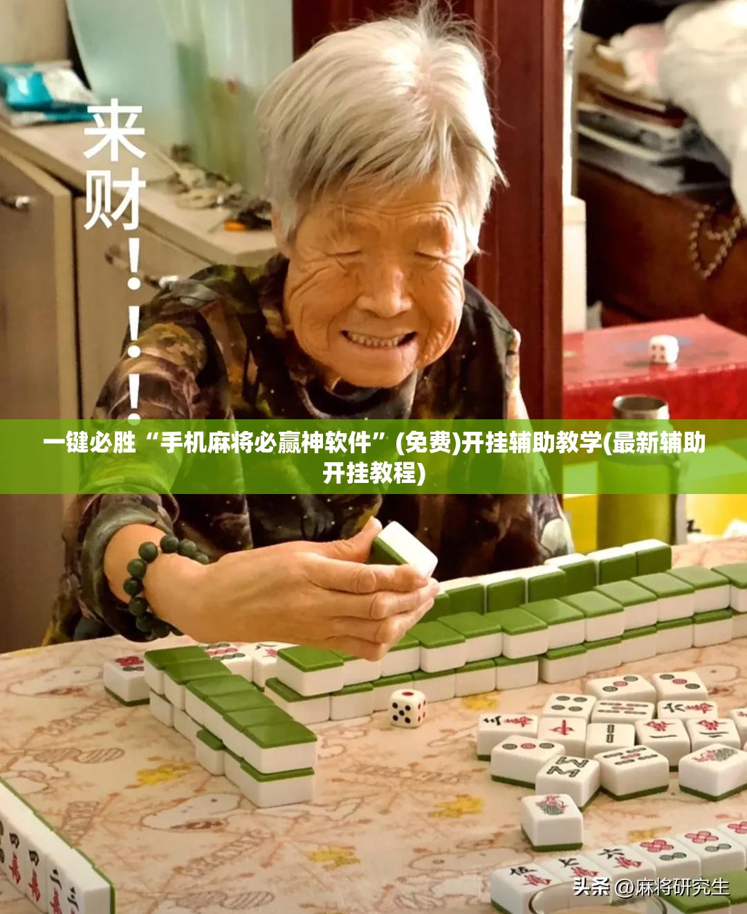 一键必胜“手机麻将必赢神软件”(免费)开挂辅助教学(最新辅助开挂教程)