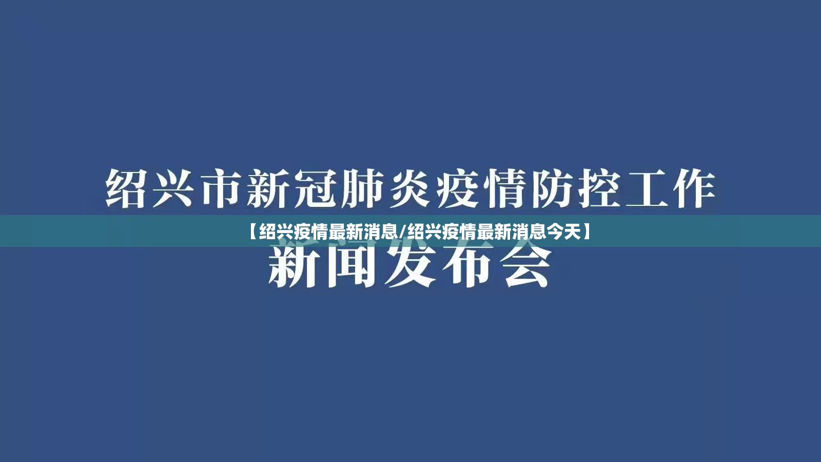 【绍兴疫情最新消息/绍兴疫情最新消息今天】