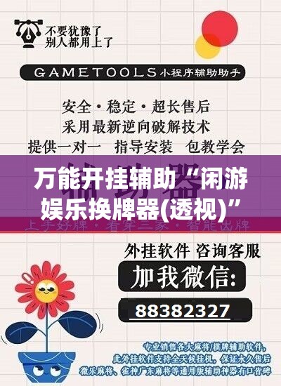 万能开挂辅助“闲游娱乐换牌器(透视)”开挂辅助脚本+详细开挂安装教程