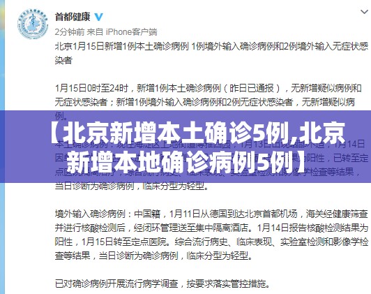 【北京新增本土确诊5例,北京新增本地确诊病例5例】 【北京新增本土确诊5例,北京新增本地确诊病例5例】