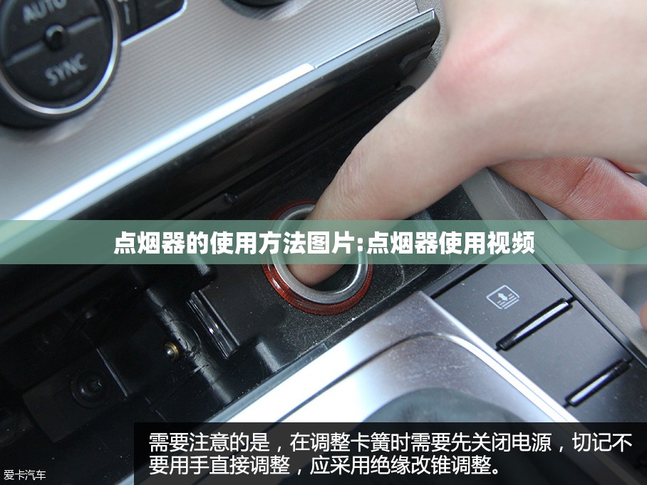 点烟器的使用方法图片:点烟器使用视频