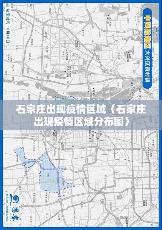 石家庄出现疫情区域（石家庄出现疫情区域分布图）