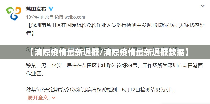 【清原疫情最新通报/清原疫情最新通报数据】