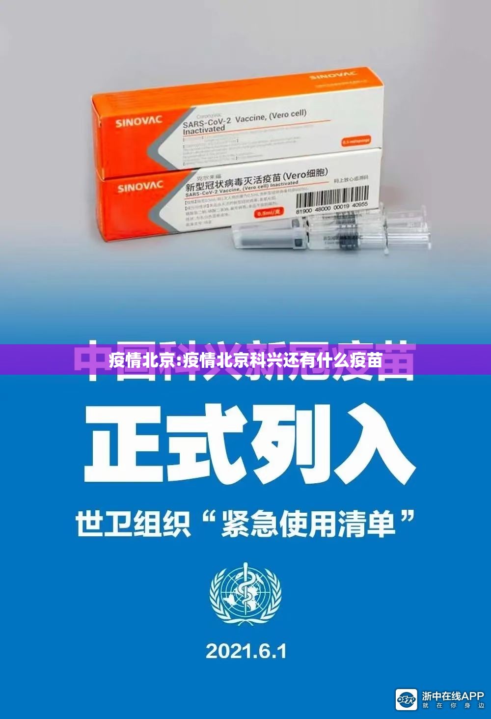 疫情北京:疫情北京科兴还有什么疫苗 疫情北京:疫情北京科兴还有什么疫苗