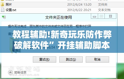 教程辅助!新奇玩乐防作弊破解软件	”开挂辅助脚本+详细开挂安装教程