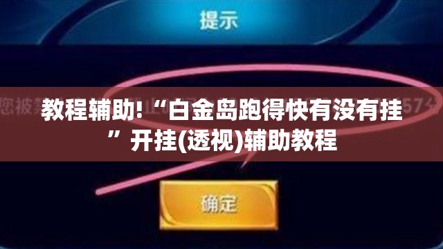 教程辅助!“白金岛跑得快有没有挂”开挂(透视)辅助教程