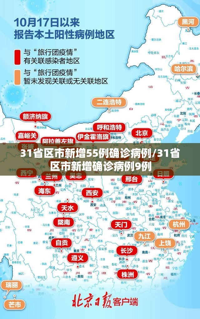 31省区市新增55例确诊病例/31省区市新增确诊病例9例 31省区市新增55例确诊病例/31省区市新增确诊病例9例