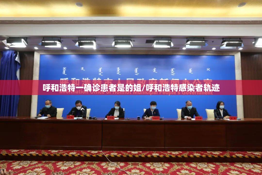 呼和浩特一确诊患者是的姐/呼和浩特感染者轨迹 呼和浩特一确诊患者是的姐/呼和浩特感染者轨迹