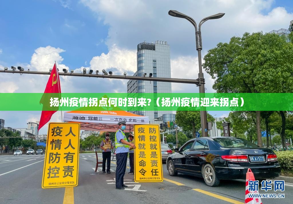 扬州疫情拐点何时到来?(扬州疫情迎来拐点) 扬州疫情拐点何时到来?(扬州疫情迎来拐点)