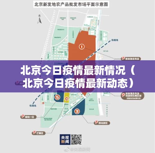 北京今日疫情最新情况（北京今日疫情最新动态）