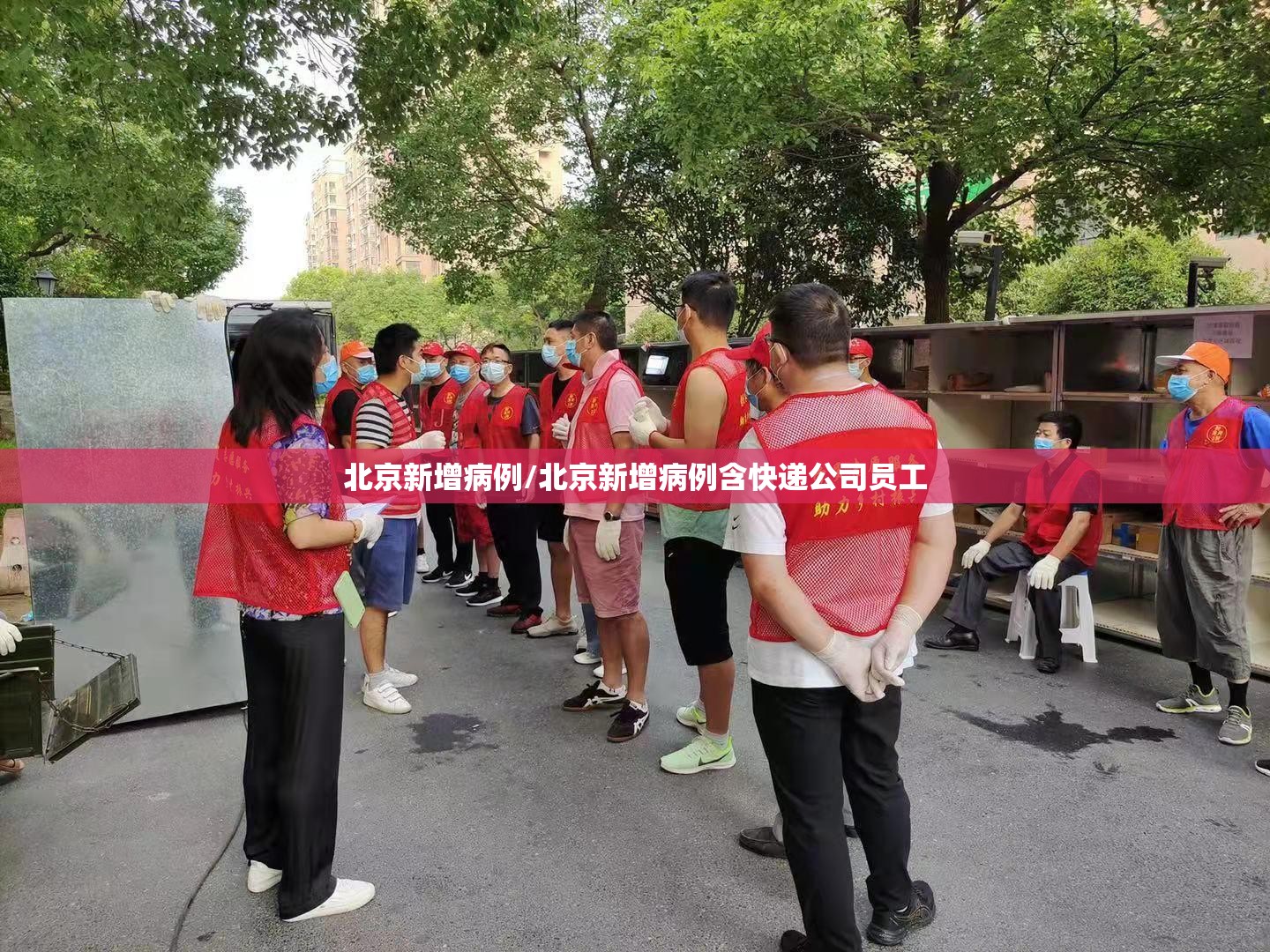 北京新增病例/北京新增病例含快递公司员工 北京新增病例/北京新增病例含快递公司员工