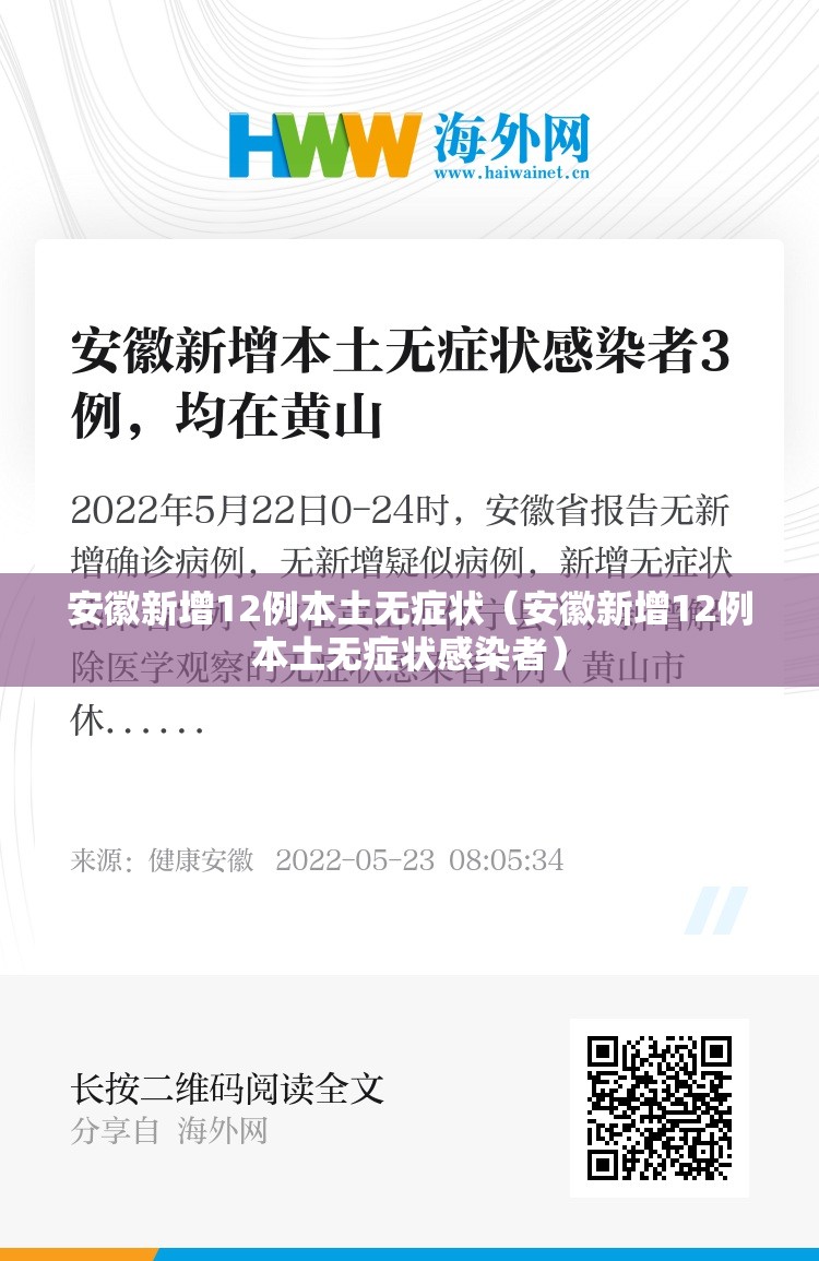 安徽新增12例本土无症状(安徽新增12例本土无症状感染者) 安徽新增12例本土无症状(安徽新增12例本土无症状感染者)