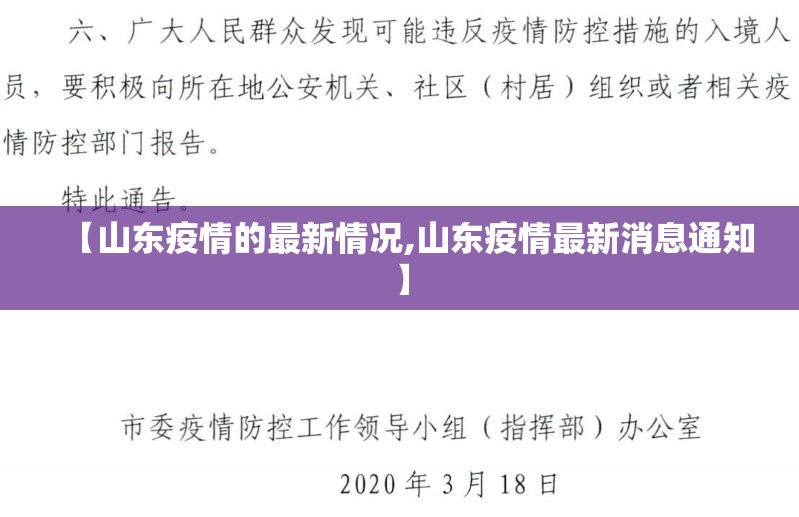 【山东疫情的最新情况,山东疫情最新消息通知】 【山东疫情的最新情况,山东疫情最新消息通知】