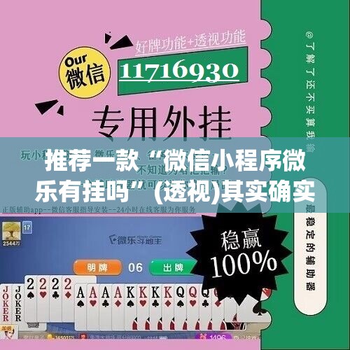 推荐一款“微信小程序微乐有挂吗	”(透视)其实确实有挂