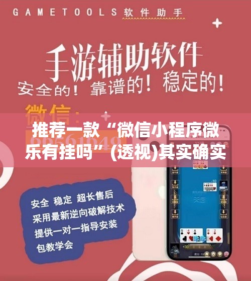 推荐一款“微信小程序微乐有挂吗	”(透视)其实确实有挂