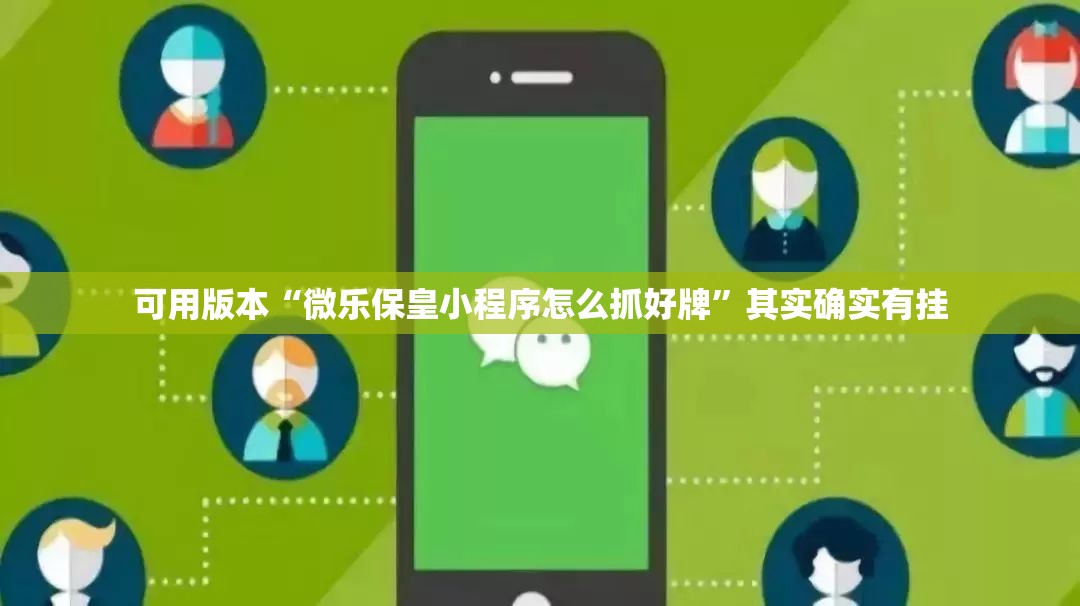 可用版本“微乐保皇小程序怎么抓好牌	”其实确实有挂