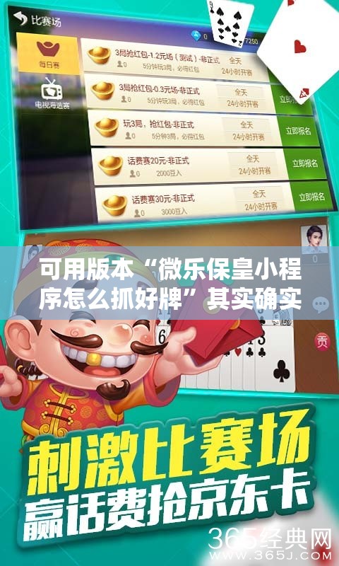 可用版本“微乐保皇小程序怎么抓好牌	”其实确实有挂