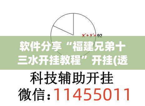 软件分享“福建兄弟十三水开挂教程”开挂(透视)辅助神器
