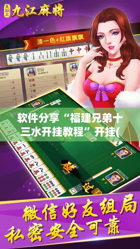 软件分享“福建兄弟十三水开挂教程	”开挂(透视)辅助神器