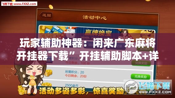 玩家辅助神器：闲来广东麻将开挂器下载	”开挂辅助脚本+详细开挂安装教程