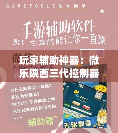 玩家辅助神器：微乐陕西三代控制器”(辅助神器)开挂详细教程