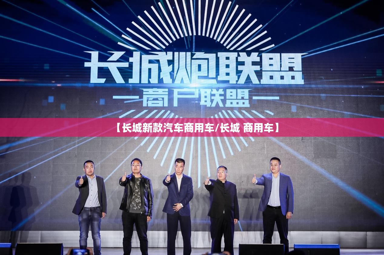 【长城新款汽车商用车/长城 商用车】 【长城新款汽车商用车/长城 商用车】