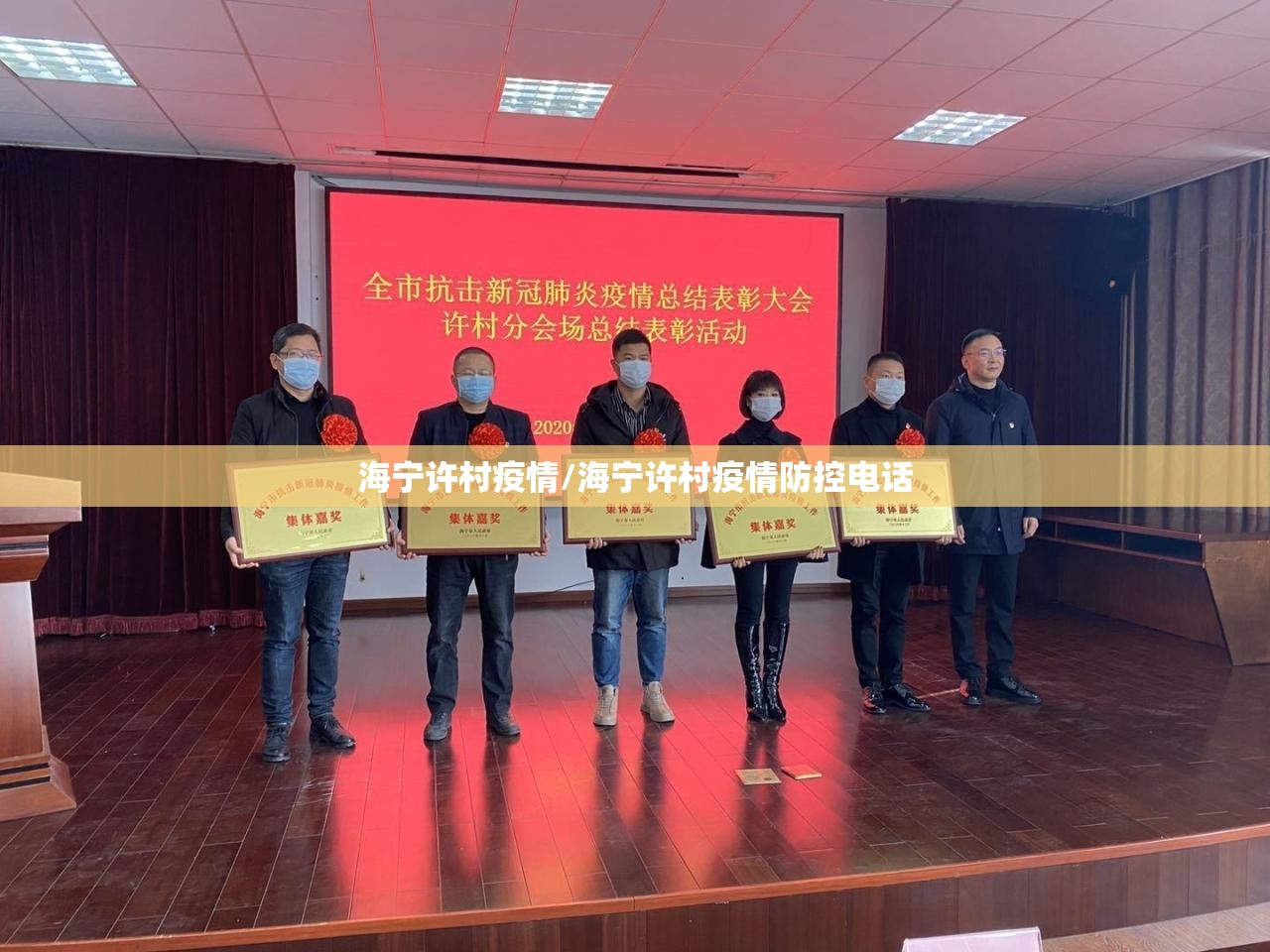海宁许村疫情/海宁许村疫情防控电话 海宁许村疫情/海宁许村疫情防控电话