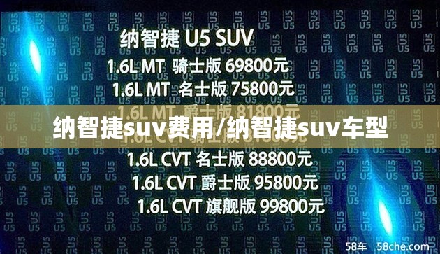 纳智捷suv费用/纳智捷suv车型
