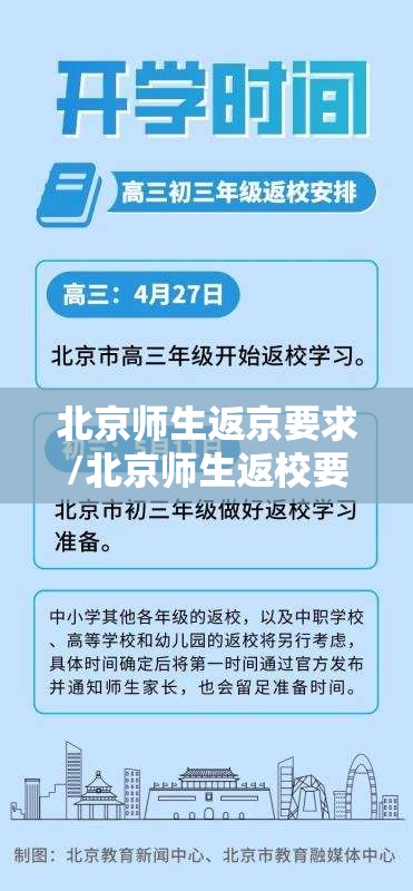 北京师生返京要求/北京师生返校要求 北京师生返京要求/北京师生返校要求