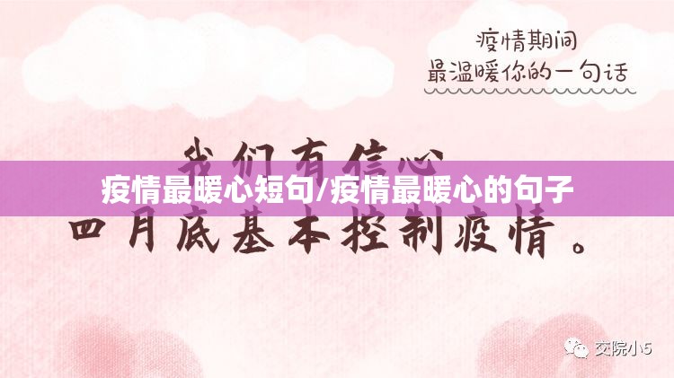 疫情最暖心短句/疫情最暖心的句子 疫情最暖心短句/疫情最暖心的句子