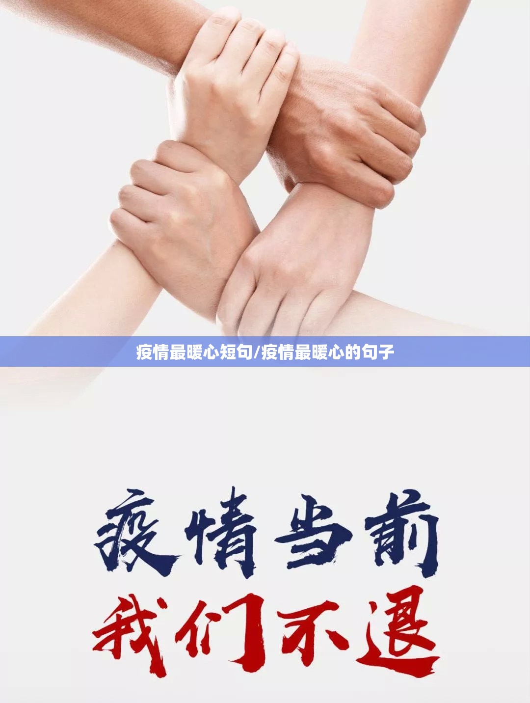 疫情最暖心短句/疫情最暖心的句子 疫情最暖心短句/疫情最暖心的句子