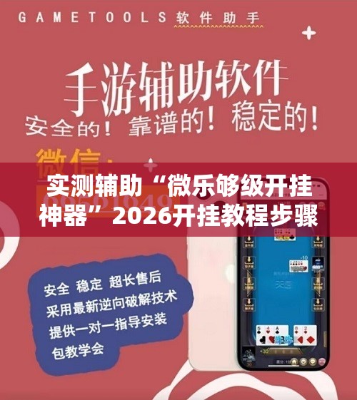 实测辅助“微乐够级开挂神器”2026开挂教程步骤